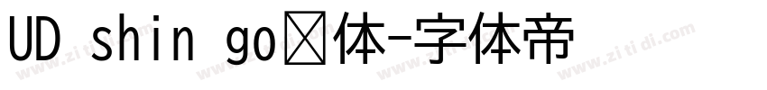UD shin go简体字体转换